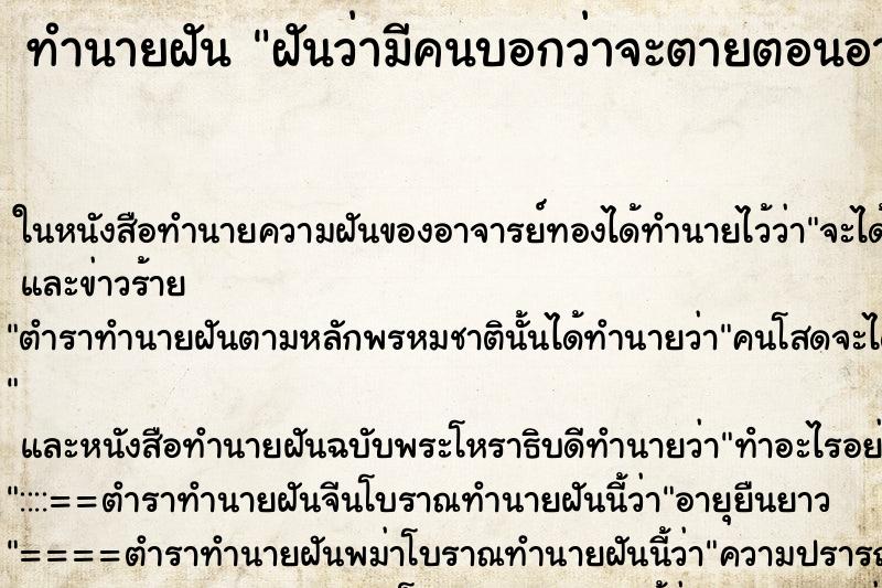 ทำนายฝันทำนายฝันฝันว่ามีคนบอกว่าจะตายตอนอายุ24